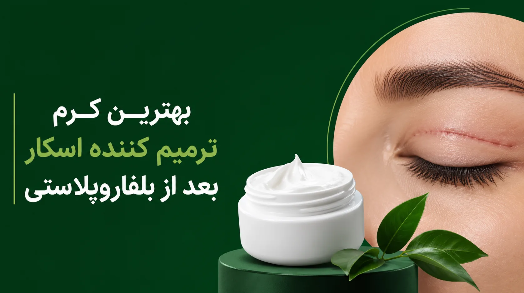 بهترین کرم ترمیم کننده اسکار بعد از بلفاروپلاستی